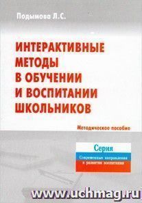 Интерактивные методы в обучении и воспитании школьников