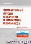 Интерактивные методы в обучении и воспитании школьников