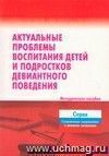 Актуальные проблемы воспитания детей и подростков девиантного поведения