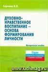 Духовно-нравственное воспитание — основа формирования личности. Методическое пособие