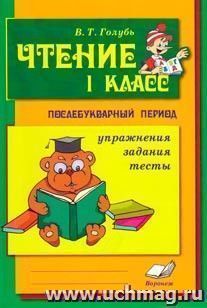 Чтение. 1 класс. Практическое пособие по обучению грамоте в послебукварный период.