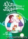 Кулачки-ладошки. Расскажи стихи руками для детей от 5 лет