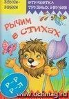 Рычим в стихах. Стихи и скороговорки с отработкой звука Р