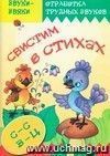 Свистим в стихах. Стихи и скороговорки с отработкой звука С, З, Ц