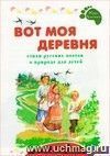 Вот моя деревня! Стихи русских поэтов о природе для детей