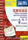 ГИА. 2011. Химия. Тематические тренировочные задания уровня А, В, С. 9 класс