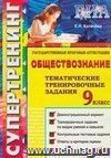 ГИА. 9 класс. Обществознание. Тематические тренировочные задания. Уровень А.В.С.