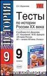 Тесты по истории России. XX - начало XXI века. 9 класс: к учебнику А.А. Данилова, Л.Г. Косулиной, М.Ю. Брандта 