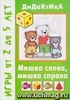 Мишка слева, мишка справа. Дидактические игры для детей от 2 до 5 лет