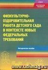 Физкультурно-оздоровительная работа детского сада в контексте новых федеральных требований