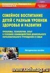 Семейное воспитание детей с разным уровнем здоровья и развития