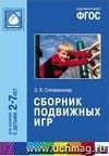 Сборник подвижных игр. Для работы с детьми 2-7 лет