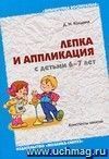 Лепка и аппликация с детьми 6-7 лет. Конспекты занятий