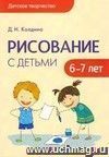 Рисование с детьми 6-7 лет. Конспекты занятий