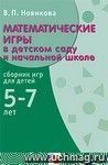 Математические игры в детском саду и начальной школе. Сборник игр для детей 5-7 лет