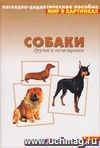 Собаки. Друзья и помощники. Наглядно-дидактическое пособие для занятий с детьми 3-7 лет