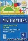 Математика. 5 класс. Тематические тесты. Промежуточная аттестация