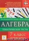 Алгебра. 7 класс. Тематические тесты. Промежуточная аттестация