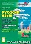 Русский язык. 3 класс. Тесты для промежуточной аттестации. Олимпиадные задания. Портфолио. Тренировочная тетрадь