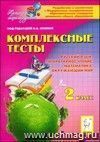 Комплексные тесты. 2 класс. Русский язык, литературное чтение, математика, окружающий мир