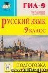 Русский язык. 9 класс. Подготовка к ГИА-2012