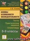 Основы безопасности жизнедеятельности. 8-9 классы. Тесты, практические задания, олимпиады.