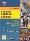 Основы военной службы. 10-11 класс