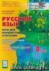 Русский язык. 4 класс. Тесты для промежуточной аттестации. Тренировочная тетрадь