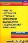 Развитие способностей средствами ознакомления дошкольников с художественной литературой. Методическое пособие.