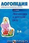 Логопедия в детском саду. Для работы с детьми 5–6 лет