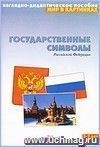 Государственные символы Российской Федерации. Наглядно-дидактическое пособие для занятий с детьми 3-7 лет