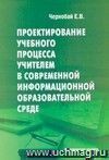 Проектирование учебного процесса учителем в современной информационной образовательной среде