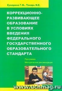 Коррекционно-развивающее образование в условиях введения ФГОС