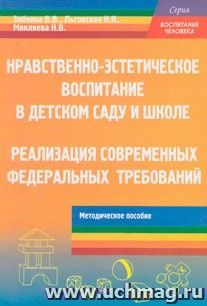 Нравственно-эстетическое воспитание в детском саду и школе: реализация современных федеральных требований