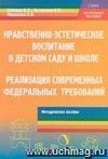 Нравственно-эстетическое воспитание в детском саду и школе: реализация современных федеральных требований