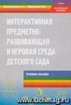 Интерактивная предметно-развивающая и игровая среда детского сада