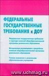 Федеральные государственные требования к структуре основной общеобразовательной программы дошкольного образования