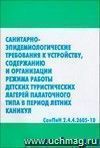 Санитарно-эпидемиологические требования к устройству, содержанию и организации режима работы детских туристических лагерей палаточного типа в период летних каникул