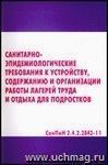 Санитарно-эпидемиологические требования к устройству, содержанию и организации работы лагерей труда и отдыха для подростков