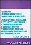 Санитарно-эпидемиологические правила и нормативы 