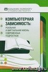 Компьютерная зависимость: реальная и виртуальная жизнь современных подростков