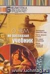 О чем не рассказал учебник