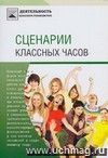 Сценарии классных часов