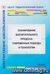 Планирование воспитательного процесса: современные подходы и технологии