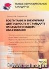 Воспитание и внеурочная деятельность в стандарте начального общего образования