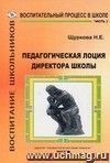 Организация воспитательного процесса в школе. Педагогическая лоция для директора школы