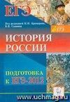 История России. Подготовка к ЕГЭ-2012