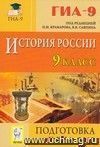 История России. 9 класс. Подготовка к ГИА-2012