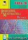 Математика. Решебник. 9 класс. Подготовка к ГИА-2012