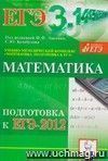Математика. Подготовка к ЕГЭ-2012